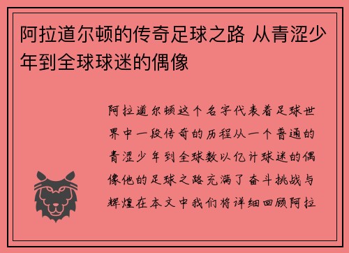 阿拉道尔顿的传奇足球之路 从青涩少年到全球球迷的偶像