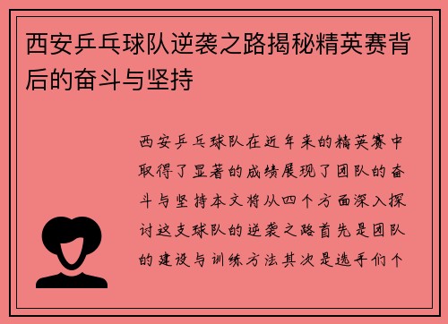 西安乒乓球队逆袭之路揭秘精英赛背后的奋斗与坚持