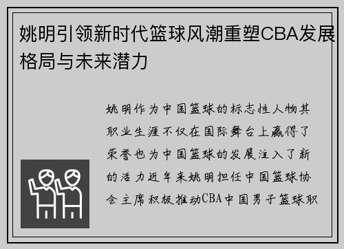 姚明引领新时代篮球风潮重塑CBA发展格局与未来潜力