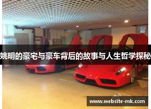 姚明的豪宅与豪车背后的故事与人生哲学探秘