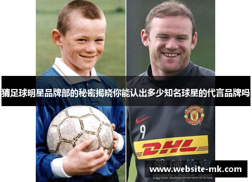 猜足球明星品牌部的秘密揭晓你能认出多少知名球星的代言品牌吗