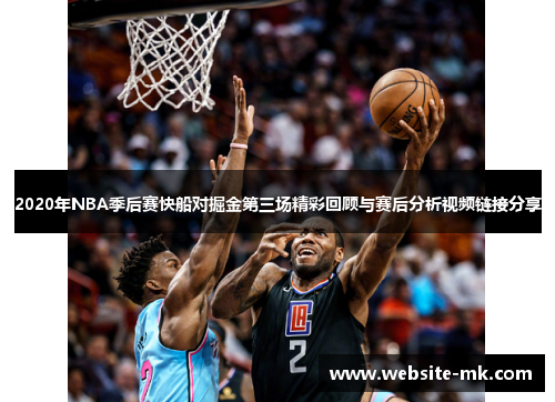 2020年NBA季后赛快船对掘金第三场精彩回顾与赛后分析视频链接分享