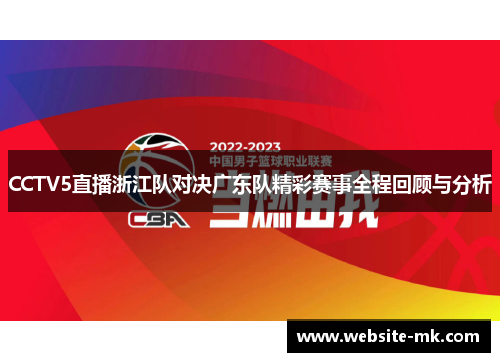 CCTV5直播浙江队对决广东队精彩赛事全程回顾与分析