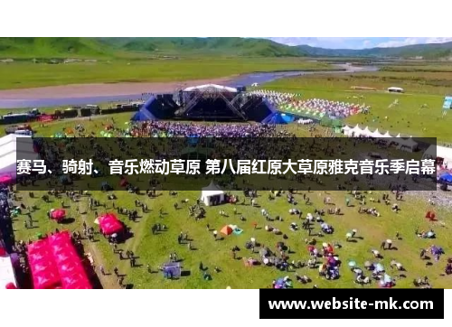 赛马、骑射、音乐燃动草原 第八届红原大草原雅克音乐季启幕