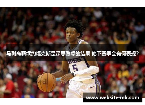 马刺高薪续约福克斯是深思熟虑的结果 他下赛季会有何表现?