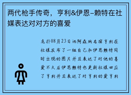 两代枪手传奇，亨利&伊恩-赖特在社媒表达对对方的喜爱