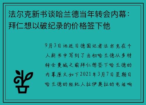 法尔克新书谈哈兰德当年转会内幕:拜仁想以破纪录的价格签下他