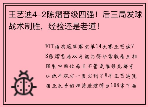 王艺迪4-2陈熠晋级四强！后三局发球战术制胜，经验还是老道！
